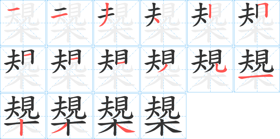 槼字的筆順?lè)植窖菔?></p>
<h2>槼的釋義：</h2>
槼<br />guī<br />同“規(guī)”。<br />筆畫數(shù)：15；<br />部首：木；<br />筆順編號(hào)：113425111351234<br />
<p>上一個(gè)：<a href='bs14504.html'>槴的筆順</a></p>
<p>下一個(gè)：<a href='bs14502.html'>槻的筆順</a></p>
<h3>相關(guān)筆畫筆順</h3>
<p class=