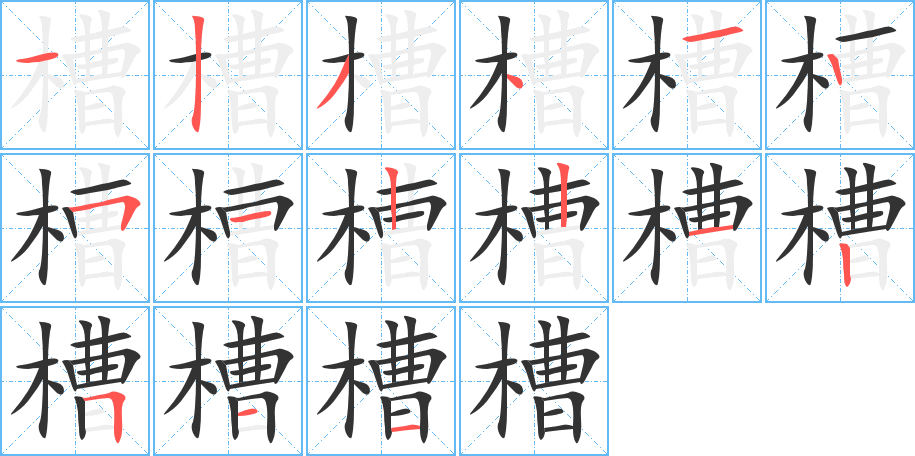 槽字的筆順分步演示