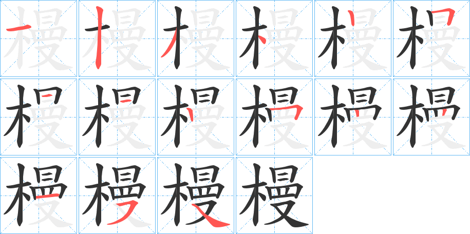 槾字的筆順分步演示