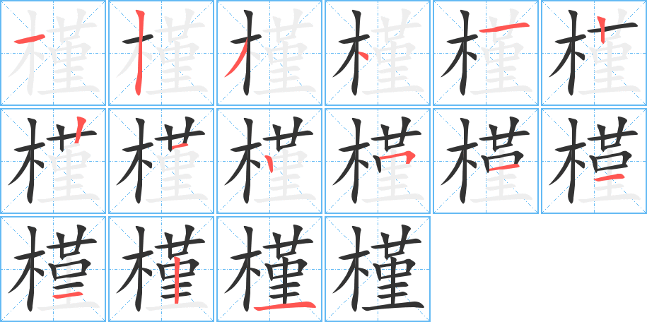 槿字的筆順分步演示