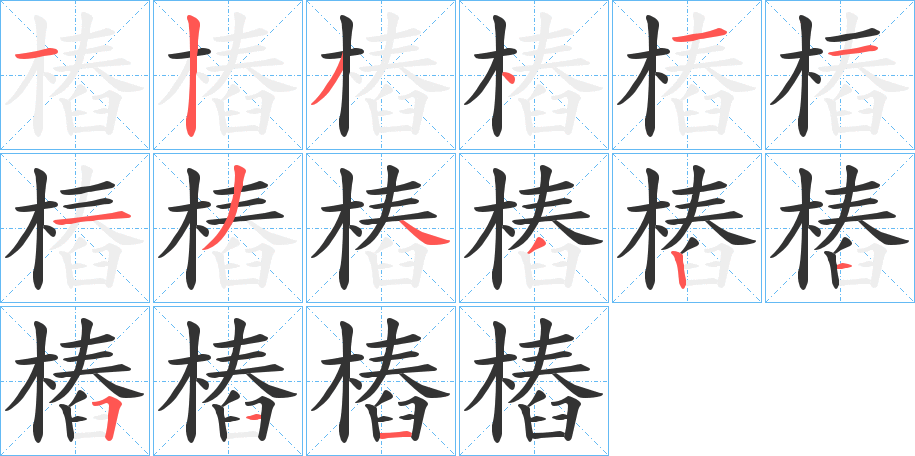 樁字的筆順分步演示