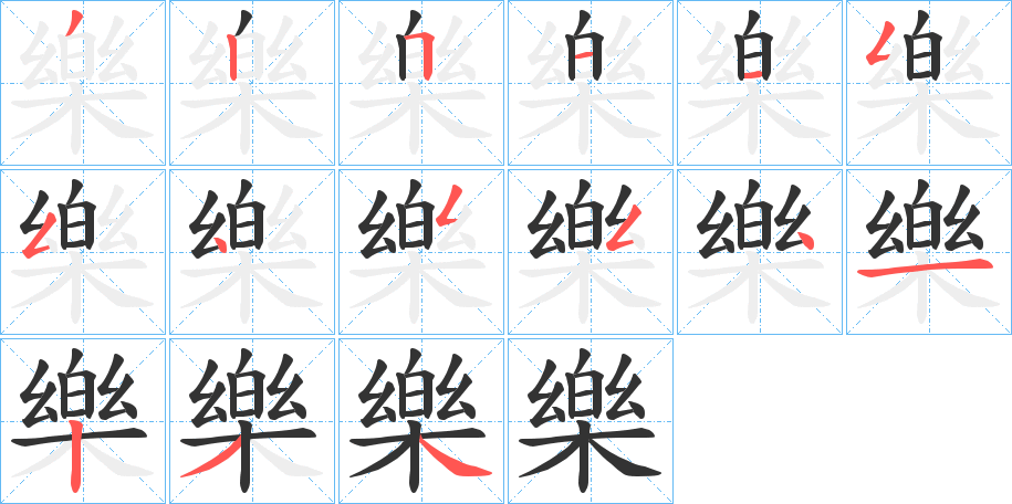 樂字的筆順分步演示