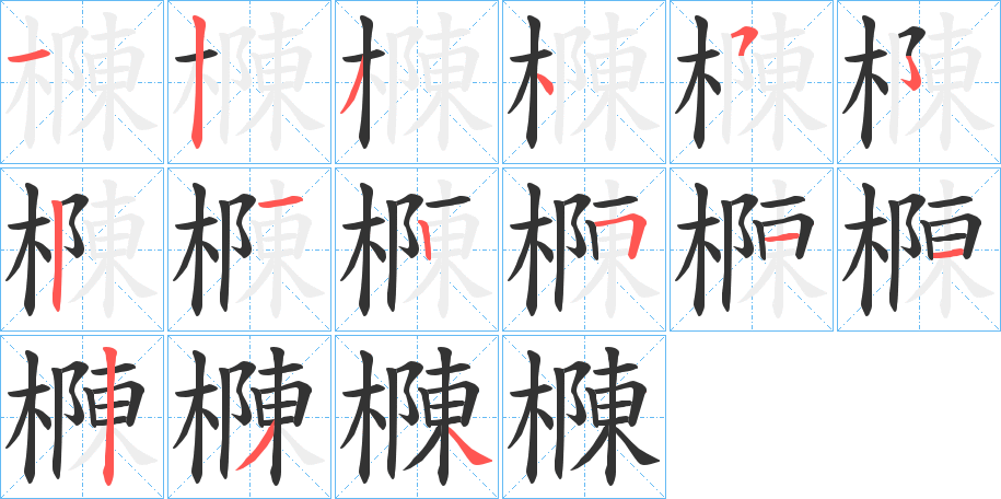 樄字的筆順分步演示