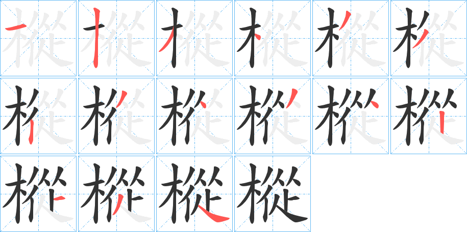 樅字的筆順分步演示