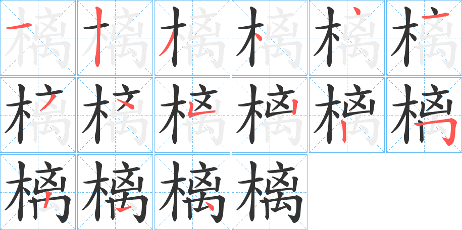 樆字的筆順分步演示