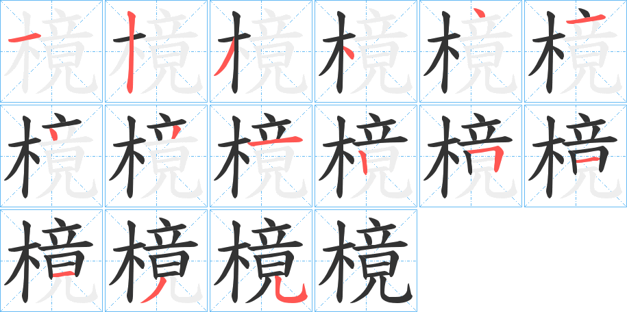 樈字的筆順分步演示