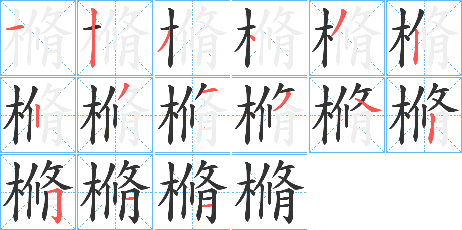 樇字的筆順分步演示