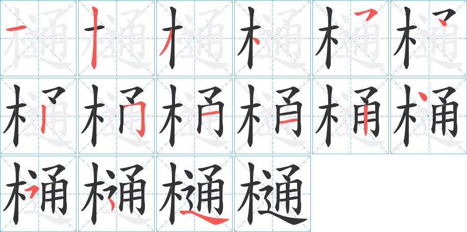 樋字的筆順分步演示