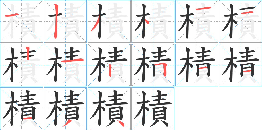 樍字的筆順分步演示