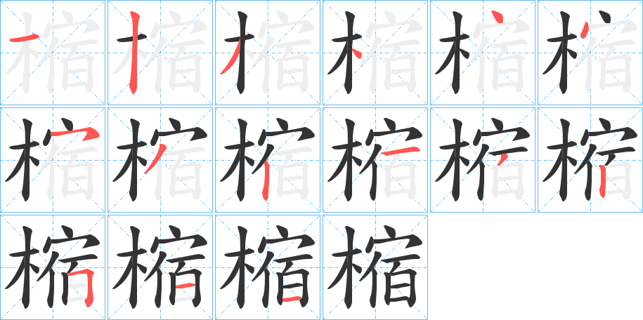 樎字的筆順分步演示