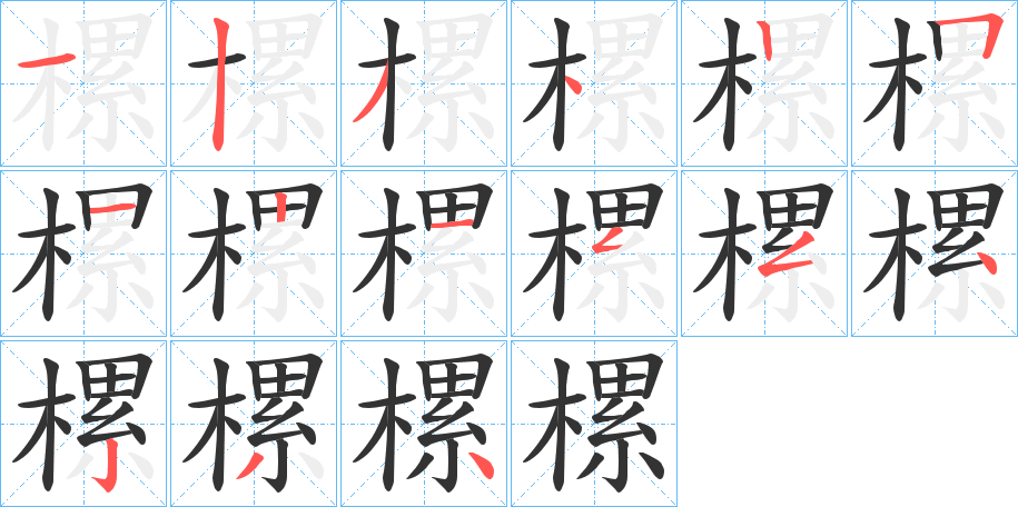 樏字的筆順分步演示