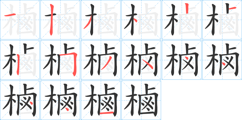 樐字的筆順分步演示