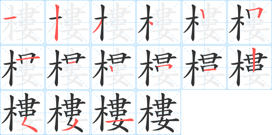 樓字的筆順分步演示