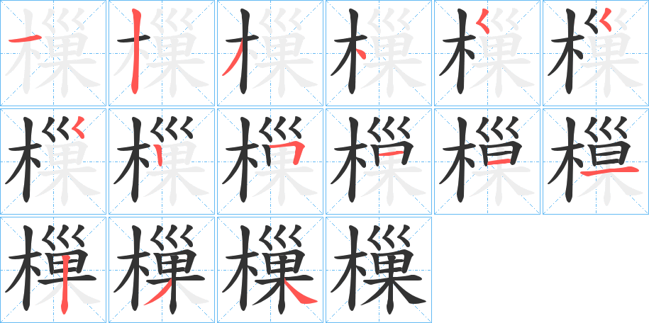 樔字的筆順分步演示