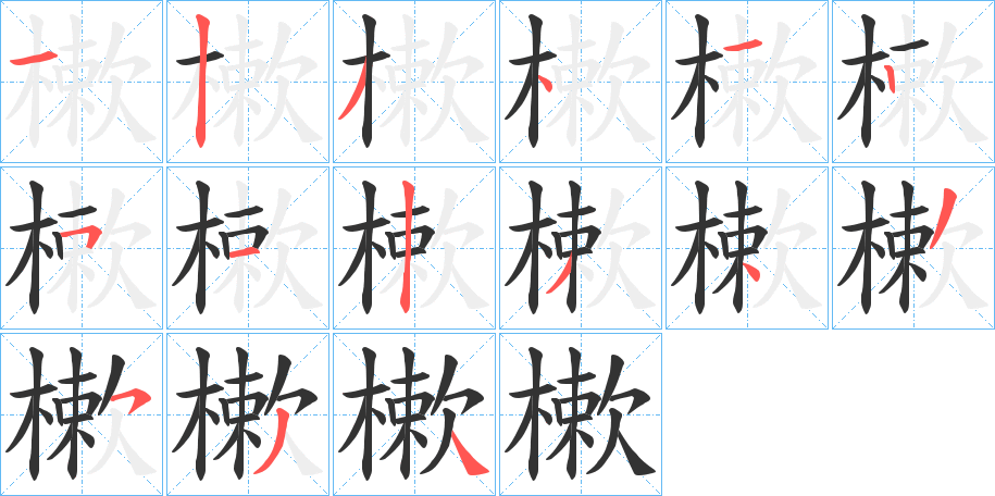 樕字的筆順分步演示