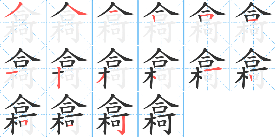 樖字的筆順分步演示