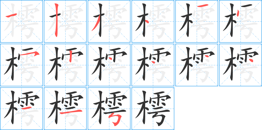 樗字的筆順分步演示