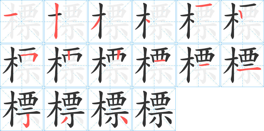 標字的筆順分步演示