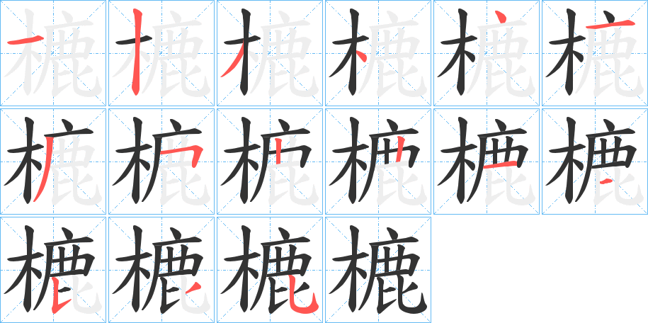 樚字的筆順分步演示