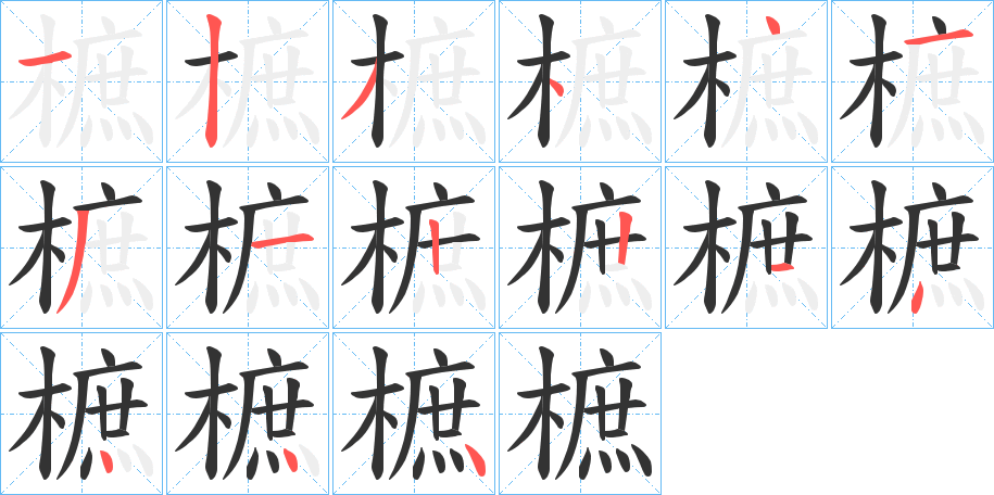 樜字的筆順分步演示