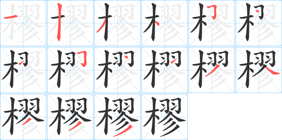 樛字的筆順分步演示