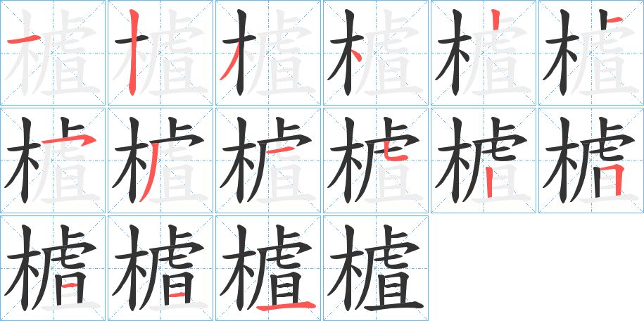 樝字的筆順分步演示