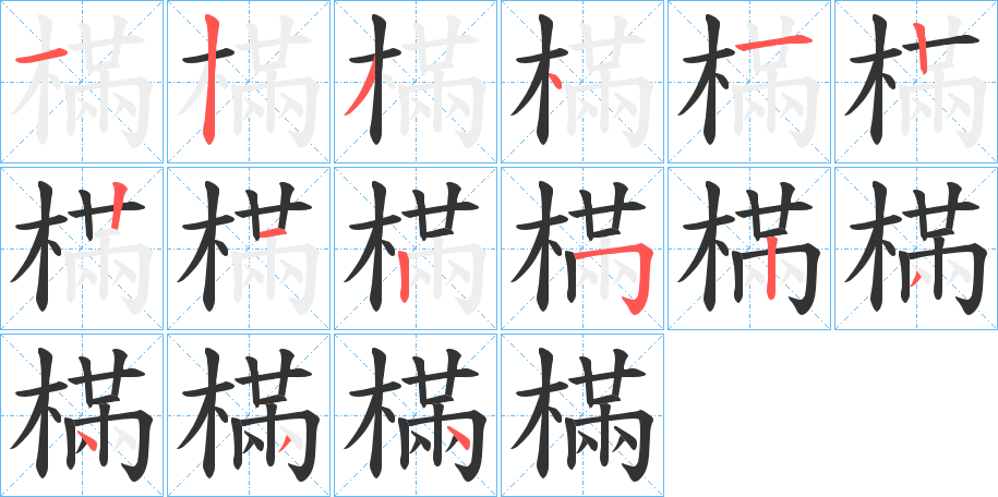 樠字的筆順分步演示