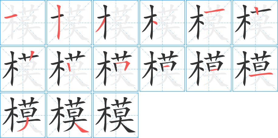 模字的筆順分步演示