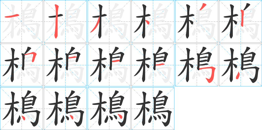 樢字的筆順分步演示