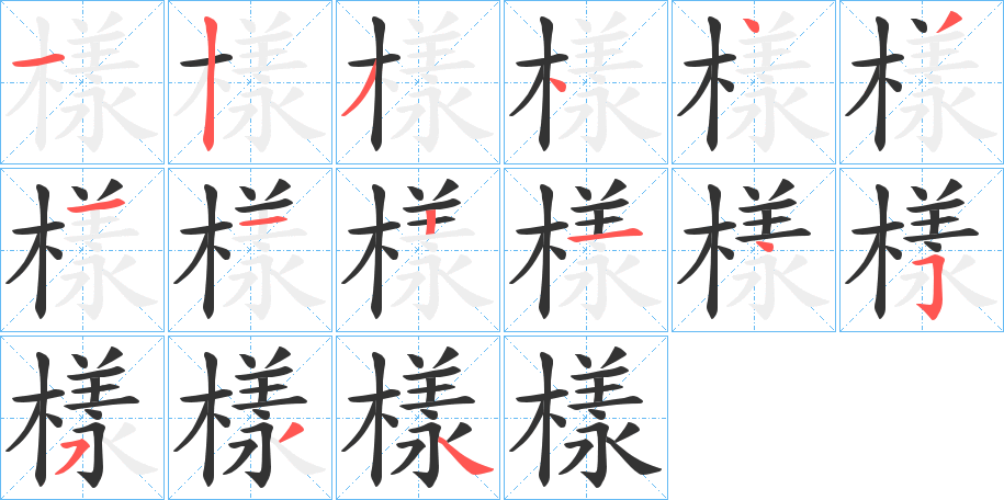 樣字的筆順分步演示