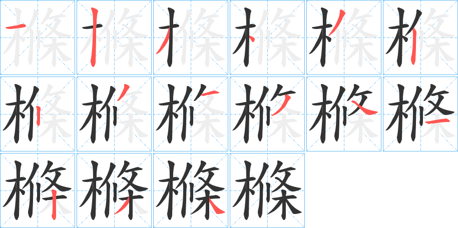 樤字的筆順分步演示