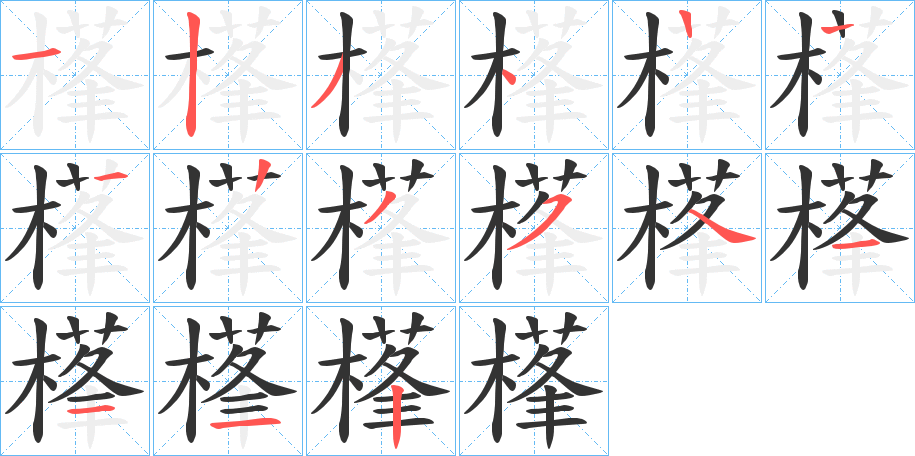 樥字的筆順分步演示