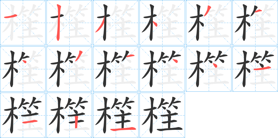 樦字的筆順分步演示