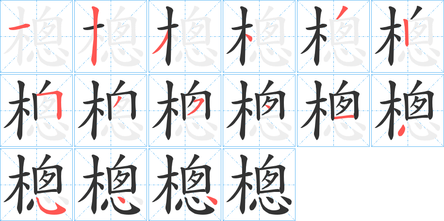 樬字的筆順分步演示