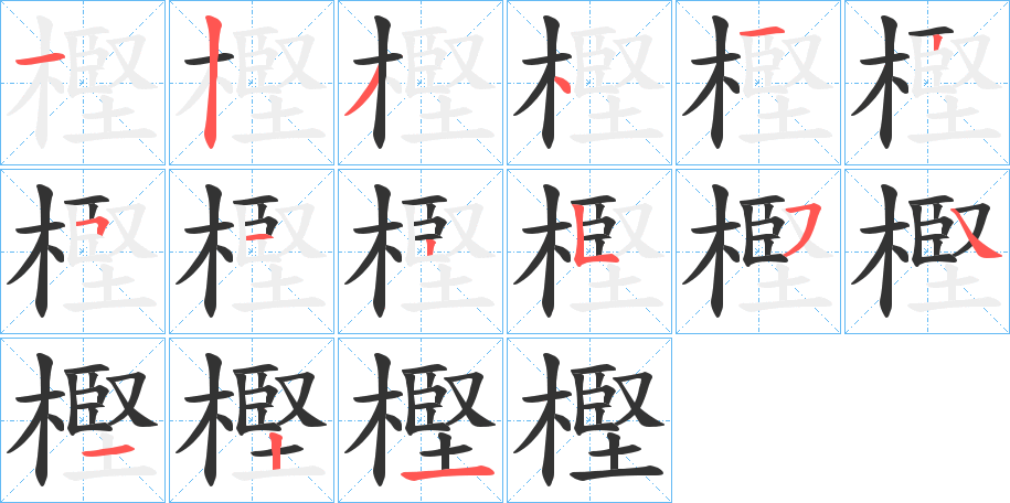 樫字的筆順分步演示