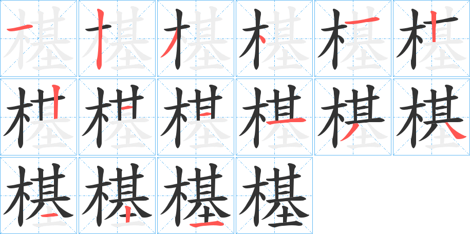 樭字的筆順?lè)植窖菔?></p>
<h2>樭的釋義：</h2>
樭<br />義未詳。<br />筆畫數(shù)：15；<br />部首：木；<br />筆順編號(hào)：123412211134121<br />
<p>上一個(gè)：<a href='bs14508.html'>樖的筆順</a></p>
<p>下一個(gè)：<a href='bs14506.html'>槵的筆順</a></p>
<h3>相關(guān)筆畫筆順</h3>
<p class=