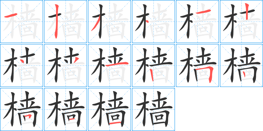 檣字的筆順分步演示