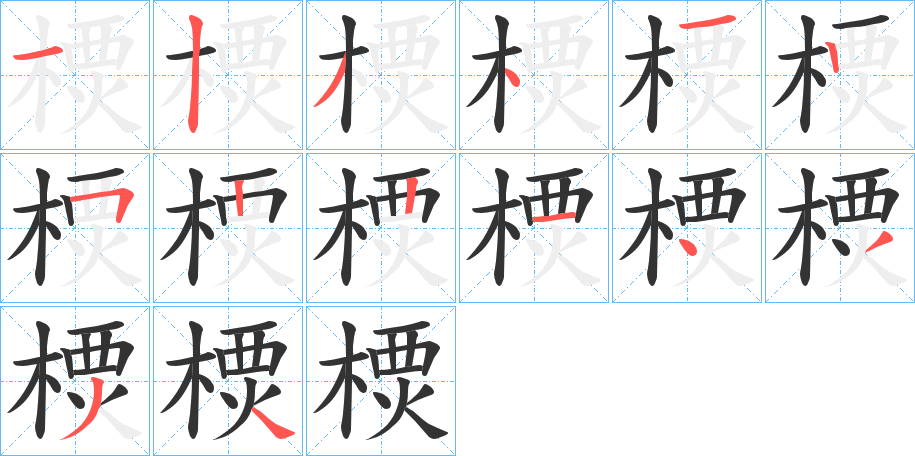 樮字的筆順分步演示