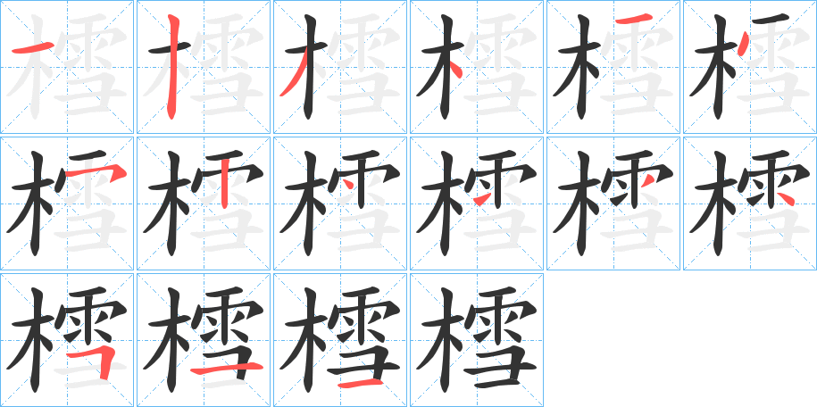 樰字的筆順?lè)植窖菔?></p>
<h2>樰的釋義：</h2>
樰<br />義未詳。<br />筆畫數(shù)：15；<br />部首：木；<br />筆順編號(hào)：123414524444511<br />
<p>上一個(gè)：<a href='bs14525.html'>樮的筆順</a></p>
<p>下一個(gè)：<a href='bs14523.html'>樕的筆順</a></p>
<h3>相關(guān)筆畫筆順</h3>
<p class=