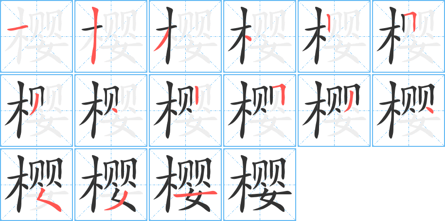 櫻字的筆順分步演示