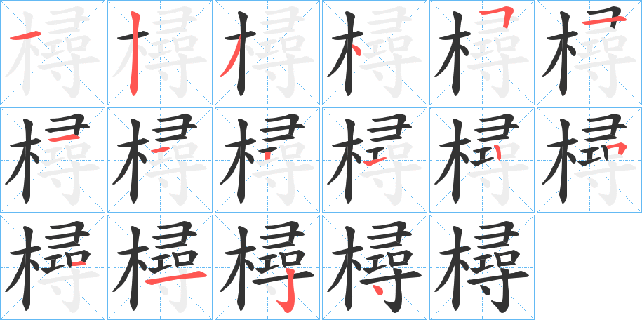 樳字的筆順分步演示