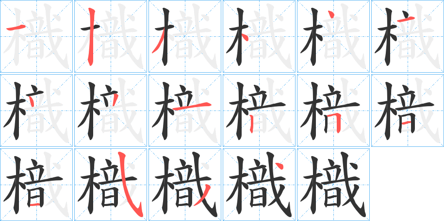 樴字的筆順分步演示