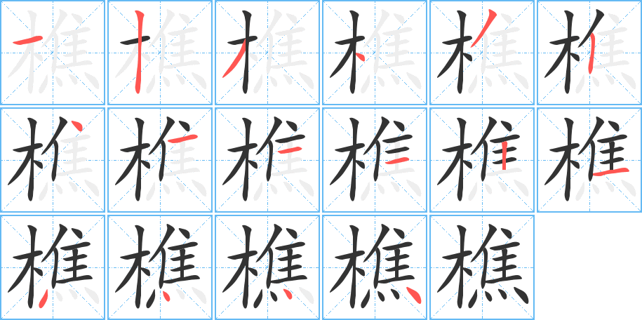 樵字的筆順?lè)植窖菔?></p>
<h2>樵的釋義：</h2>
樵<br />qiáo<br />柴，散木：樵蘇（柴草，亦指打柴割草）。采樵。<br />打柴：樵夫。樵客。<br />古同“譙”，譙樓。<br />筆畫(huà)數(shù)：16；<br />部首：木；<br />筆順編號(hào)：1234324111214444<br />
<p>上一個(gè)：<a href='bs15831.html'>檎的筆順</a></p>
<p>下一個(gè)：<a href='bs15829.html'>橇的筆順</a></p>
<h3>相關(guān)筆畫(huà)筆順</h3>
<p class=