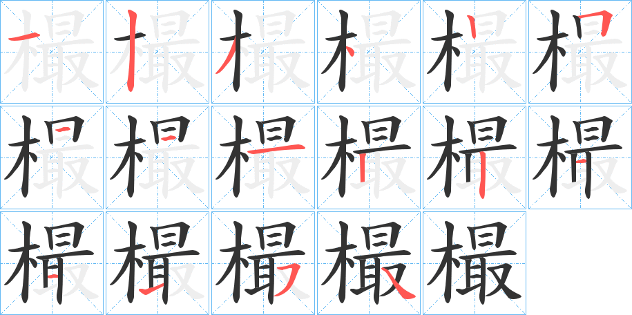 樶字的筆順分步演示