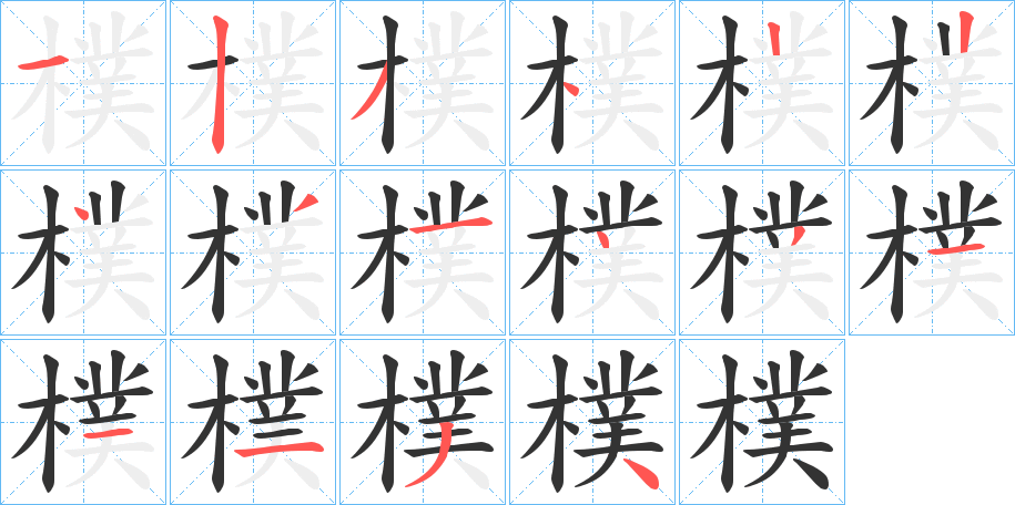 樸字的筆順分步演示