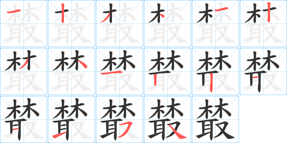 樷字的筆順分步演示