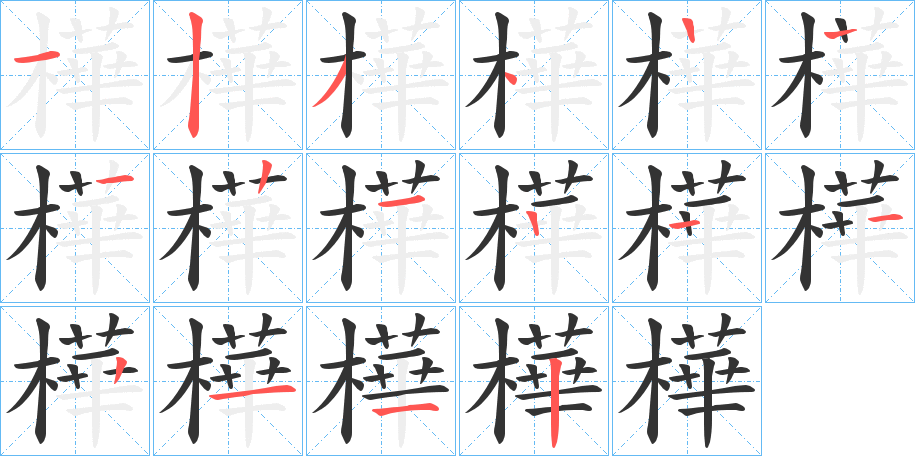 樺字的筆順分步演示