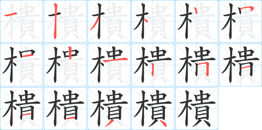 樻字的筆順分步演示