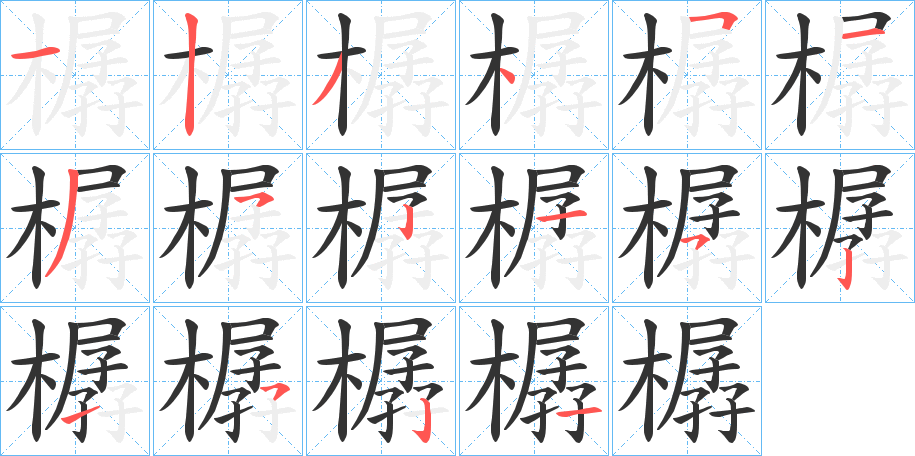 樼字的筆順分步演示