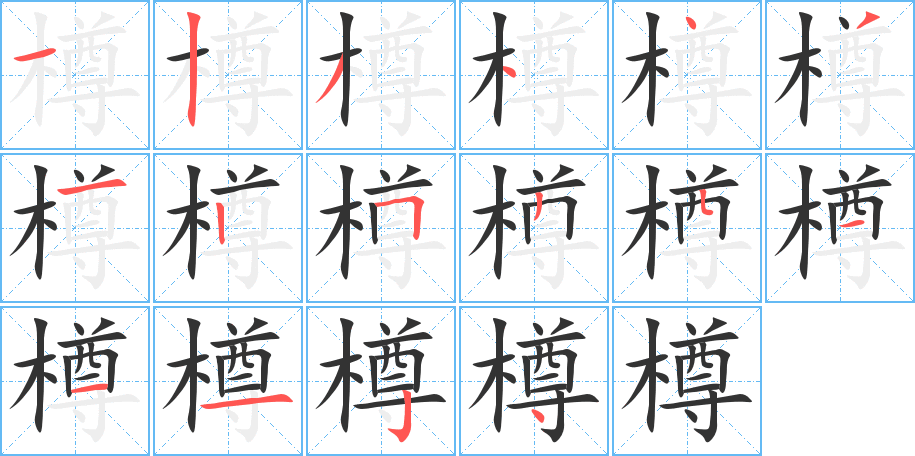 樽字的筆順分步演示